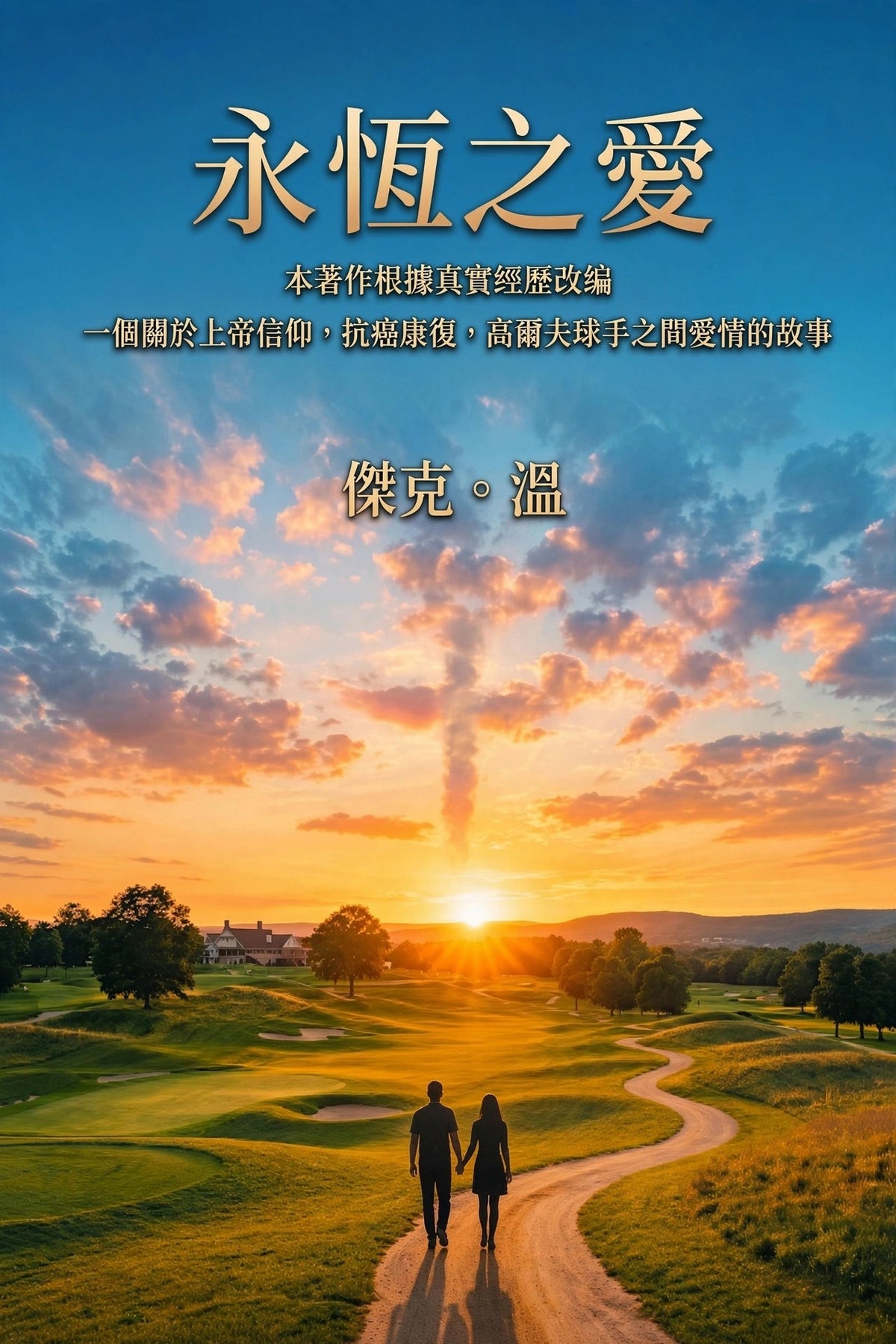 Eternal Love 永恆之愛 — 基督徒高爾夫球手的信仰、抗癌與愛情故事 | PDF 電子書（繁體中文）