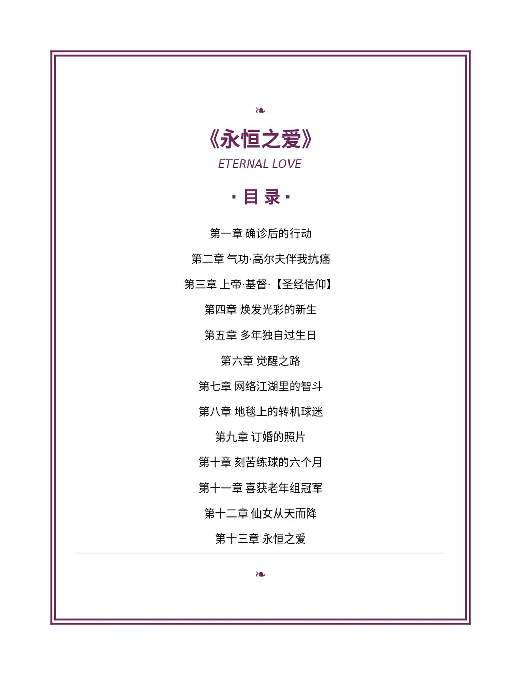 Eternal Love 永恒之爱 — 基督徒高尔夫球手的信仰、抗癌与爱情故事 | PDF 电子书（简体中文）