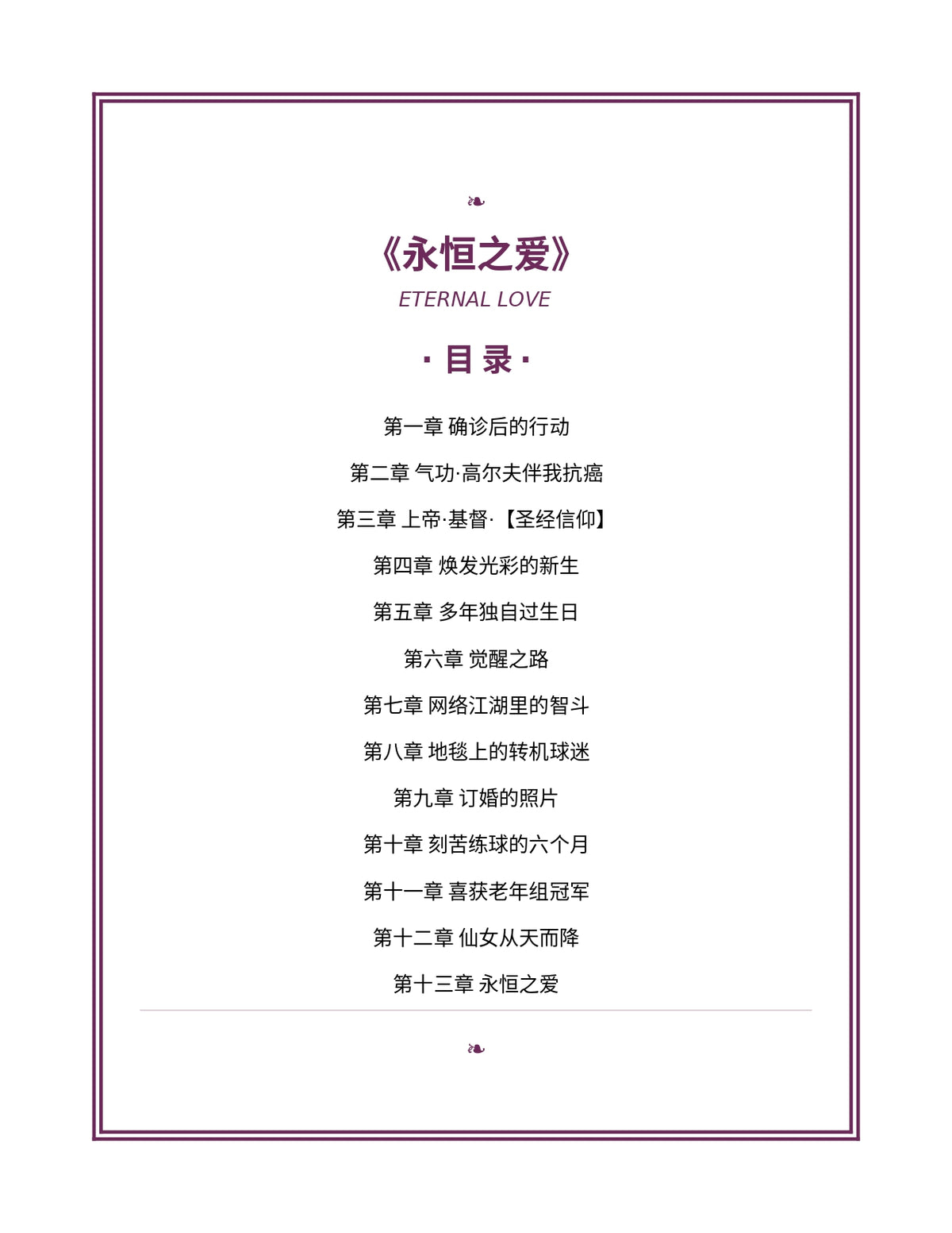 Eternal Love 永恒之爱 — 基督徒高尔夫球手的信仰、抗癌与爱情故事 | PDF 电子书（简体中文）