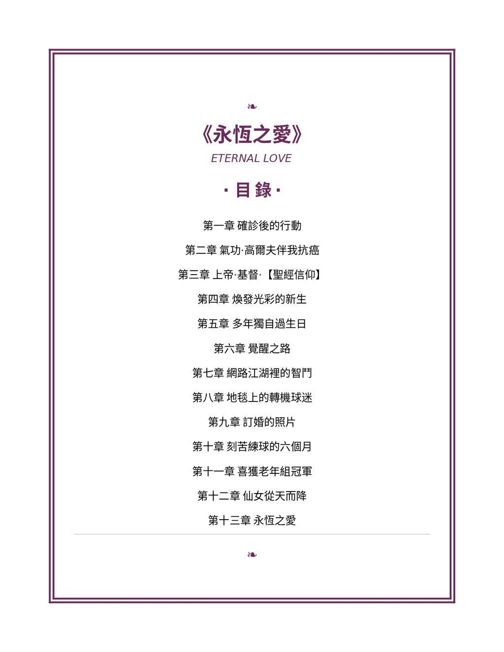 Eternal Love 永恆之愛 — 基督徒高爾夫球手的信仰、抗癌與愛情故事 | PDF 電子書（繁體中文）